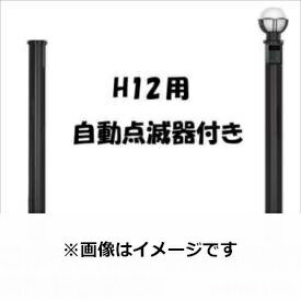 新日軽 ディズニー門扉 オプション H12用 （片側）自動点滅器付き照明付き丸柱に変更・加算金額 【...:kiro-2:10186258