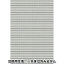 LIXIL スタイルシェード オプション スタイルシェード交換用生地 1枚仕様 生地 H2080mm×W1430mm ※本体は含みません シェールグレー シェールグレー