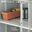 イナバ物置 MJX型 前棚板213-2 H2-1372 2枚1組 ※MJNにも取付可