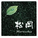 福彫 ピクストーン PIS-231 『表札 サイン 戸建』