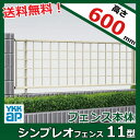サビに強い YKK ap シンプレオフェンス11型 本体 T60 『高さ60cm用 井桁(粗)格子タイプ アルミフェンス 柵 H600mm用』