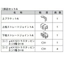 LIXIL TOEX アルメッシュフェンス2型 部品セットA T-8用 (1セット) 【リクシル】 【アルミフェンス 柵】