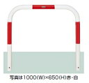 LIXIL TOEX スペースガード(車止め) U60型 1000mm×650mm 固定式 スチール 赤白色 【リクシル】 赤白色