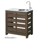 タカショー エバーアートウッド ガーデンシンク こだわり板(扉付)タイプ 『おしゃれ ガーデンシンク 流し台』