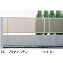 YKK ap シンプルモダンフェンス1型(パンチング) 本体 T100 MFE-1 【アルミフェンス 柵】