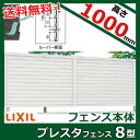 LIXIL TOEX プレスタフェンス8型 フリーポールタイプ 本体 T-10 【リクシル】 【目隠しルーバー アルミフェンス 柵】