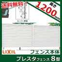 リクシル TOEX プレスタフェンス8型 フリーポールタイプ 本体 T-12 『目隠し