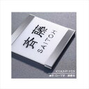 エクスタイル 機能門柱用表札 アクリル表札 YEA3-A 『機能門柱 YKK用』 『表札 サイン 戸建』
