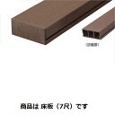 タカショー エバーエコウッド2 グランデ 床板のみ 7尺 ダークブラウン #68985900 『ウッドデッキ 材料』