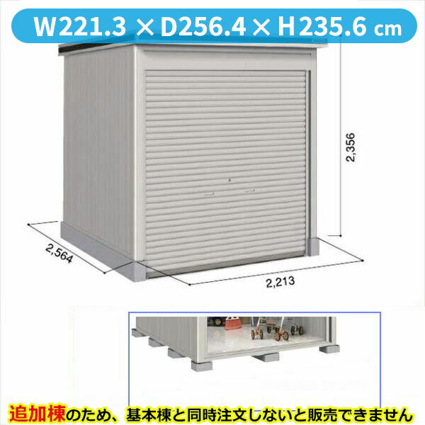 【ヨドコウ】ヨド物置　エルモシャッター　LOC-2225HF　結露低減材付タイプ　追加棟 カシミヤベージュ送料無料【ヨドコウ】追加棟のみの設置は出来ません。必ず基本棟もご購入下さい