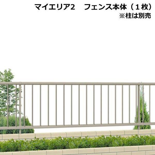 三協アルミ　形材フェンス　マイエリア2　本体　H600　JB1F2006　【アルミフェンス…...:kiro:10018859