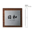 美濃クラフト 木目アクリル ステディサイン AS-9 『表札 サイン 戸建』