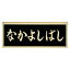 福彫 業務用サイン 鋳物館銘板・公共銘板 ブロンズ鋳物橋銘板 BZ-17 『表札 サイン』