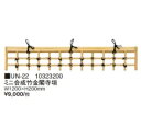 タカショー ミニ坪庭用グッズ ミニ合成竹金閣寺垣 UN-22