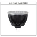 ショッピングled電球 三協アルミ ワンダーライト オプション LED電球2.7W GSL13・14型用 HMB-L01K