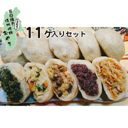 おやき プレゼント 食べ物 蒸し ギフト おやきセット 信濃製菓 11個セット お焼き 美味しい 冷凍 冷凍食品 <strong>長野</strong> 信州 間食 グルメ 名産 ご当地グルメ お取り寄せグルメ 贈り物 贈答品 <strong>お土産</strong> プレゼント 送料無料 石臼挽き 信州 内祝