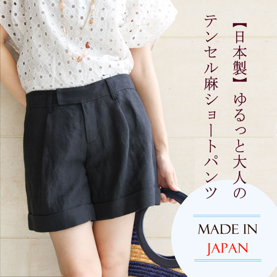 【SALE☆67％OFF】【ショートパンツ】【日本製】大人顔ゆるめの麻ショートパンツ【メール便可160円】