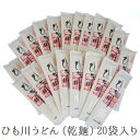 上州特選 ひも川うどん(乾麺)20袋入り おっきりこみ 茹で上げ幅15ミリ 【RCP】