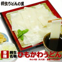 桐生ひもかわうどん【帯麺】(乾麺)【ゆうパケット送料無料】め...