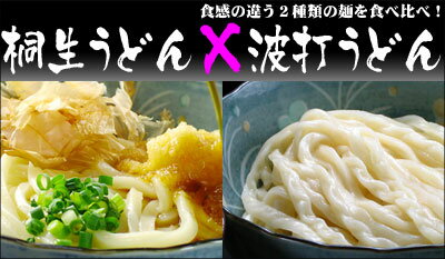 地粉を使った桐生うどん ＋ つゆの絡みが違う！波打うどん10袋（各5袋）詰め合わせ　約20〜25人前相当※沖縄・離島のみ送料900円ご負担下さい。【楽ギフ_包装】【楽ギフ_のし】【楽ギフ_のし宛書】auktn_fs【SBZcou1208】10P123Aug12【ご自宅用セール送料無料】桐生名物を2種類堪能！