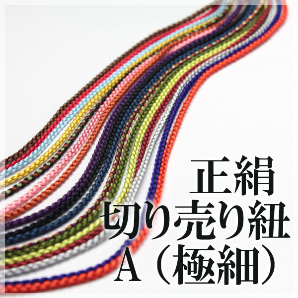 正絹 切り売り紐 A（極細）【1m単位切売り】絹・シルク・組紐・ちりめん細工の飾り紐・雛の…...:kiryudo:10000421