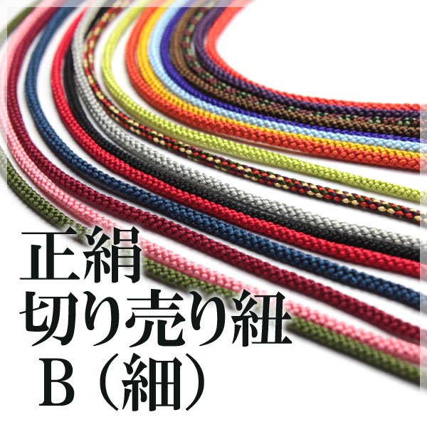 正絹 切り売り紐 B（細）【1m単位切売り】江戸打ち紐・江戸打ちひも・シルク・組紐・絹・紐・ひも・ち...:kiryudo:10000422