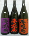 本格芋焼酎 赤兎馬 (せきとば) 25° 1800ml×3本(赤、紫、玉茜) 飲み比べセット【ポイント・あす楽】【ゆうパック限定送料無料(北海道、東北、沖縄地区を除く)】【芋焼酎】【鹿児島】【濱田酒造】【飲み比べ】【父の日】