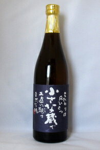 小さな蔵　720ml　櫻井酒造　本格芋焼酎