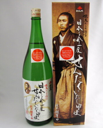 司牡丹「日本を今一度せんたくいたし申候」超辛口純米酒　1800ml　土佐の地酒龍馬と最も縁が深い蔵元とされる司牡丹酒造から龍馬伝企画商品