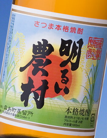 本格芋焼酎　甕壺仕込み　明るい農村　1800ml【ポイント・H22年度本格焼酎優等賞】霧島町蒸留所の一番人気。黒麹の旨み、キレが特徴です