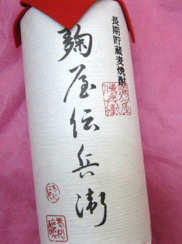 長期熟成麦焼酎　麹屋伝兵衛　720ml「百年の孤独」と飲み比べしてみて下さい。造りと味が」自慢です