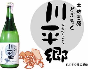 楽天初登場！！土佐・三原村どぶろく　川平郷　720ml