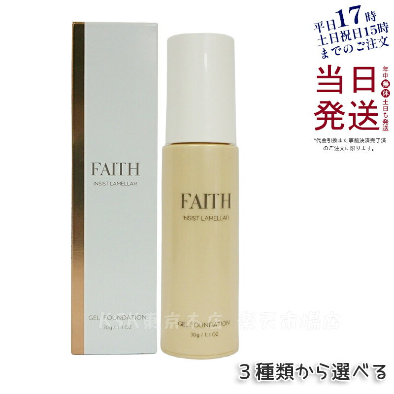 【サンプル付 3種類から選ぶ】FAITH フェース インシスト ラメラ ゲル<strong>ファンデーション</strong> N 30g G10 G20 G30 ナチュラル ツヤ肌 水光肌 うるおい