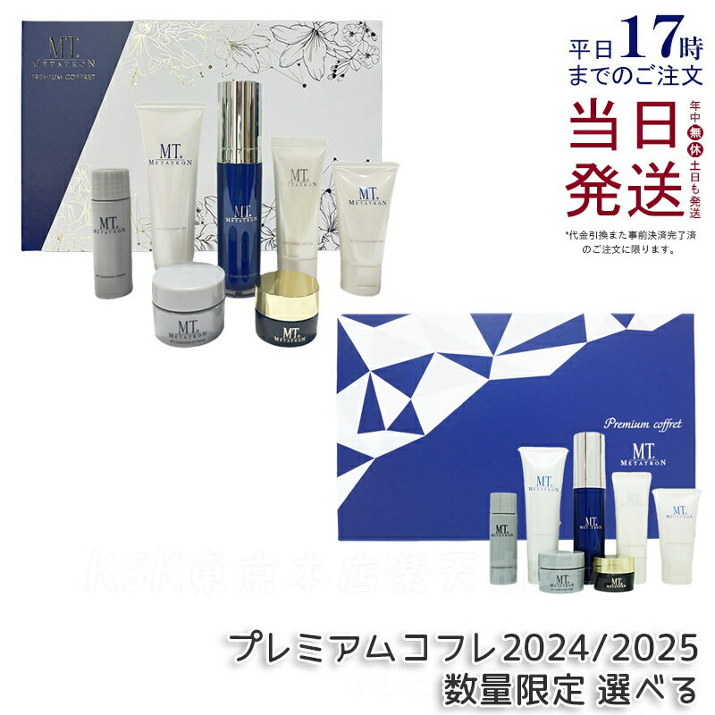 【選べる】MT プレミアムコフレ2025 プレミアムコフレ 2024 7種類 mt メタトロン クレンジングジェル 乳液 化粧水 アイクリーム クリーム 日焼け止め UVジェル セット mt メタトロン クリスマス コフレ MT METATRON mt メタトロン化粧品 国内正規品 送料無料