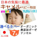 【ミニベビー布団 セット 日本製】キャメルの洗えるベビー布団7点セット 《選べるカバー》オーガニックベビー布団カバー/無添加ガーゼベビー布団カバー/肌に優しいベビーふとんカバー♪