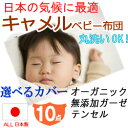【ベビー布団 セット 日本製】キャメルの洗えるベビー布団10点セット 《選べるカバー》オーガニックベビー布団カバー/無添加ガーゼベビー布団カバー/肌に優しいベビーふとんカバー♪