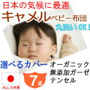 【ベビー布団 セット 日本製】キャメルの洗えるベビー布団7点セット 《選べるカバー》オーガニックベビー布団カバー/無添加ガーゼベビー布団カバー/肌に優しいベビーふとんカバー♪