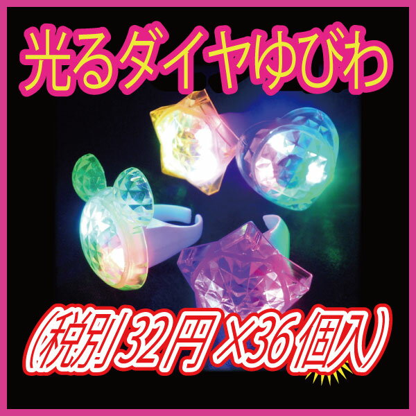 【光るおもちゃ】光るダイヤゆびわ（税別32円×36個入）《縁日 イベント 子ども会 子供会 夏祭り ...:kishi-gum:10006968