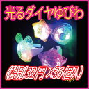 【 光るおもちゃ 】 光るダイヤゆびわ ( 税別32円×36...