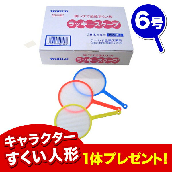 使い捨てすくい枠 金魚スーパーボールすくい ポイ ラッキースクープ【6号】（100入）《縁日 イベン...:kishi-gum:10004483