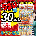 【 駄菓子 】 うまい棒 牛タン塩味 ( 税別8円×30本入 ) 《 縁日 イベント 子ども会