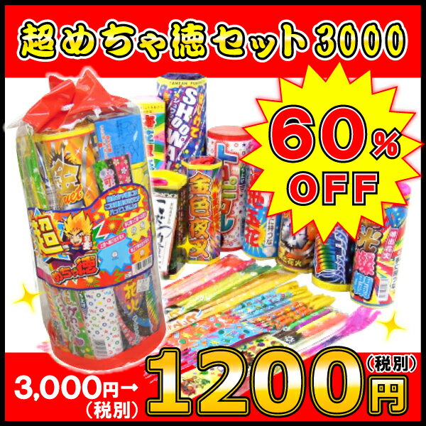 【花火】超めちゃ徳セット3000《縁日　イベント　子ども会　子供会　夏祭り　景品　ノベルテ…...:kishi-gum:10001101