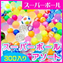 300入スーパーボール　アソート（1袋）