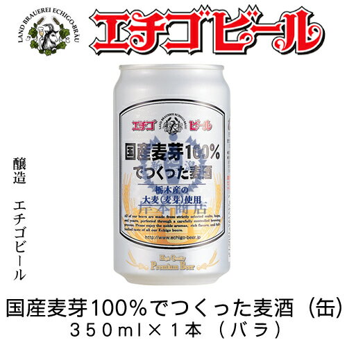 エチゴビール　国産麦芽100%でつくった麦酒(缶)　350ml×1本(バラ)　【地ビール】…...:kishimoto:10000289