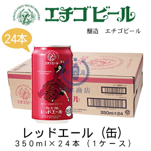 エチゴビール　プレミアムレッドエール(缶)　350ml×24本(1ケース)　【地ビール】【…...:kishimoto:10000208