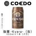 COEDO 伽羅-Kyara-(缶) 350ml×1本(バラ...