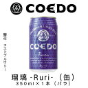 COEDO 瑠璃-Ruri-(缶) 350ml×1本(バラ)...