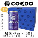 COEDO@ڗ-Ruri-()@350ml~12{(1P[X)@yRGhr[zyʌzyhZNV܁zynr[zyNtgr[zyCraft BeerzyLocal BeerzyMicrobreweryzy܂Ƃߔz