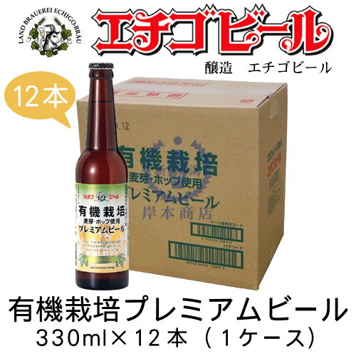 エチゴビール 有機栽培プレミアムビール 330ml×12本(1ケース) 【地ビール】【クラフトビール...:kishimoto:10000214