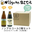 新潟麦酒のノンアルコールビール2種セット 350ml×12本(化粧箱入り) 【新潟ビール】【NiigataBEER】【NON ALCHOL】【BLACK ZERO ZERO】【地ビール】【クラフトビール】【Craft Beer】